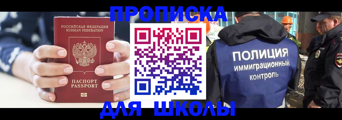 прописка для школы в Приволжске